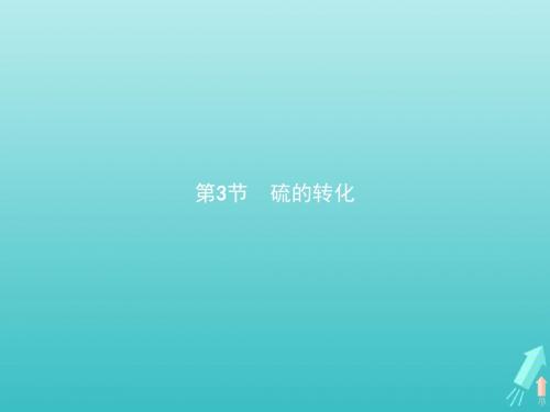 2019_2020学年高中化学第3章第3节第1课时自然界中的硫课件鲁科版必修1