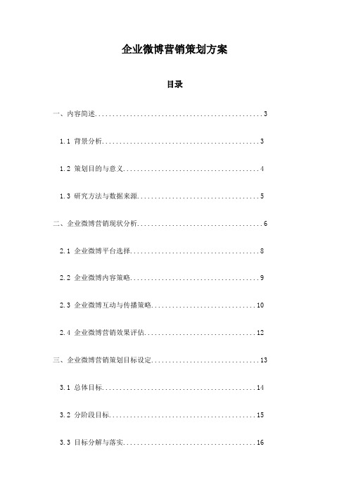 企业微博营销策划方案