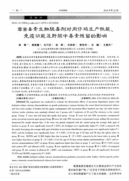 霉菌毒素生物脱毒剂对肉仔鸡生产性能、免疫功能及肝脏中毒素残留的影响
