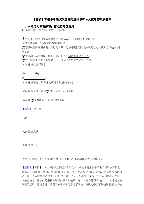 【精品】部编中考语文配套练习册标点符号及使用答案及答案