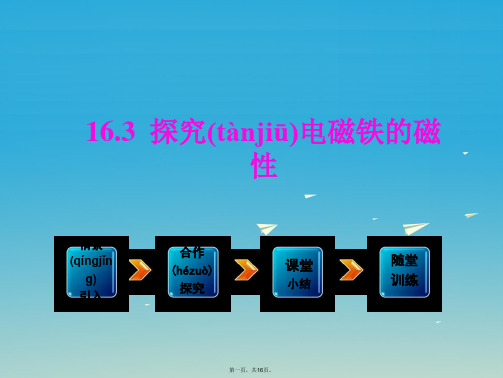 九年级物理下册16.3探究电磁铁的磁性教学课件(新版)粤教沪版