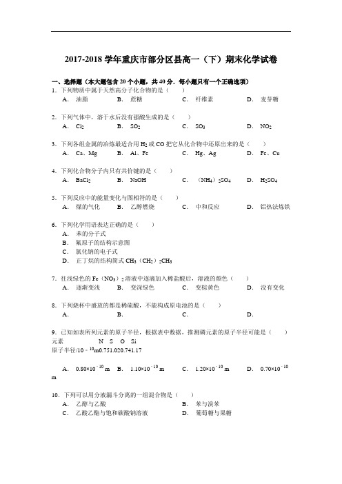 2017-2018学年重庆市部分区县高一(下)期末化学试卷 Word版含解析
