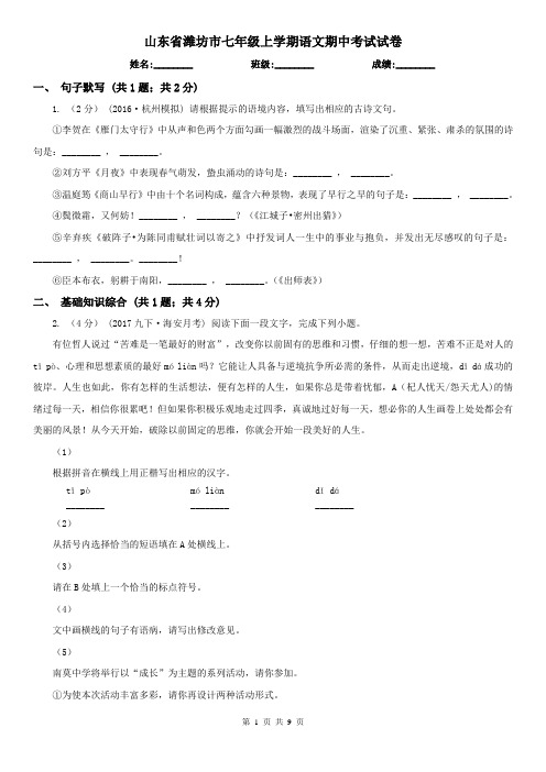 山东省潍坊市七年级上学期语文期中考试试卷