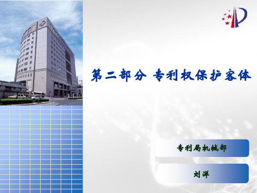第二部分-专利权保护客体