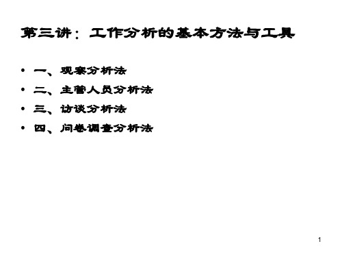 工作分析与工作评价3