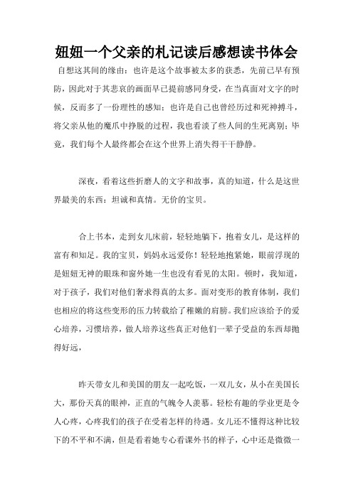 妞妞一个父亲的札记读后感想读书体会