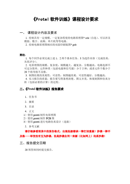 《Protel软件训练》课程设计要求