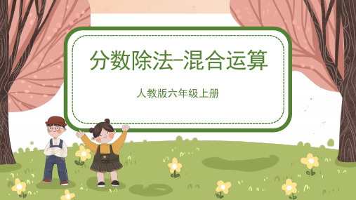 人教版小学六年级数学上册 《分数除法-混合运算》精品课件