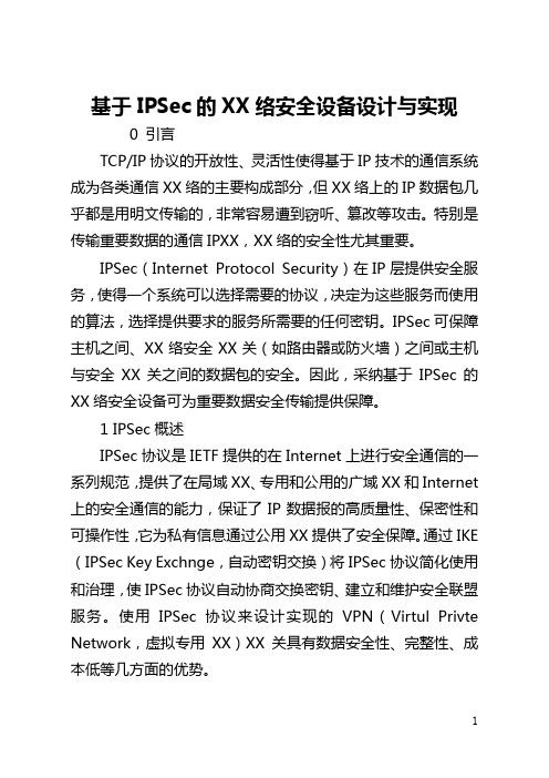 基于IPSec的网络安全设备设计与实现(全文)