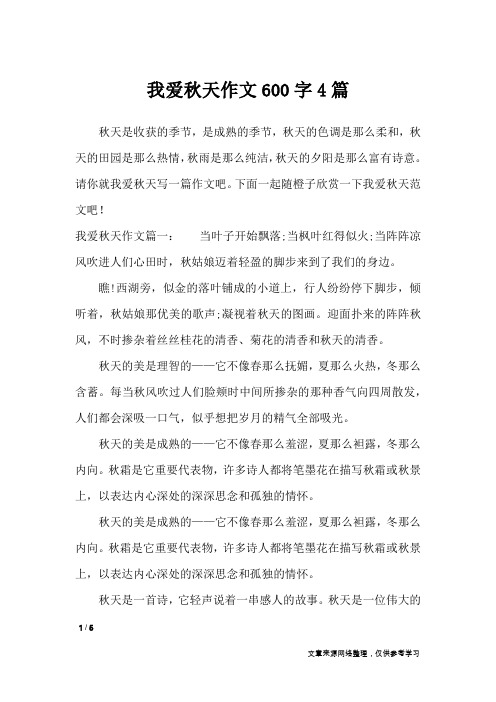 我爱秋天作文600字4篇_描写作文