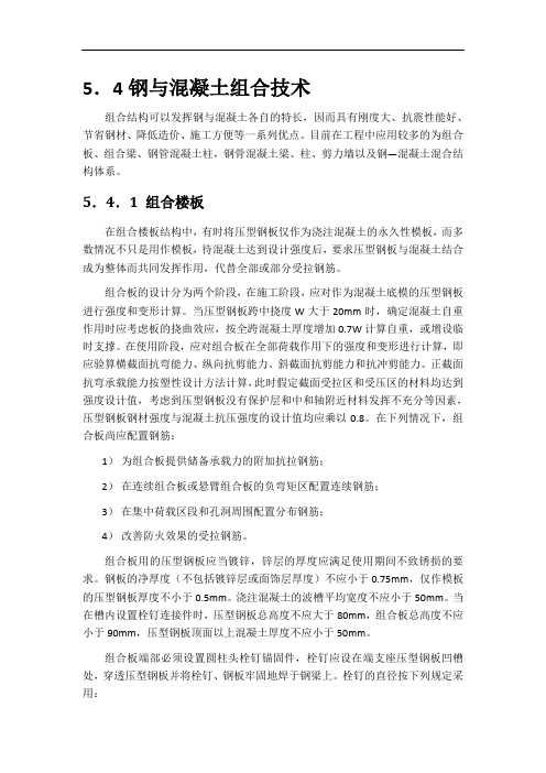 钢与混凝土组合技术