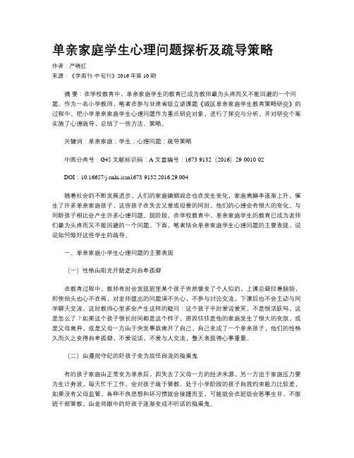 单亲家庭学生心理问题探析及疏导策略