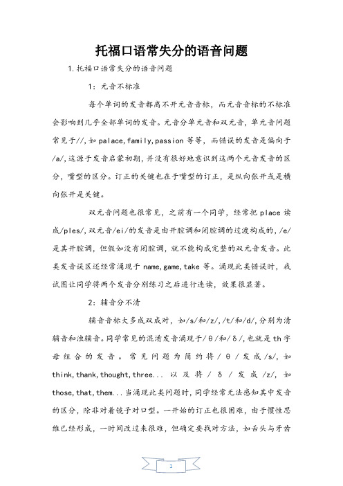 托福口语常失分的语音问题