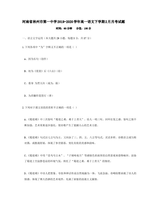河南省林州市第一中学2019_2020学年高一语文下学期2月月考试题