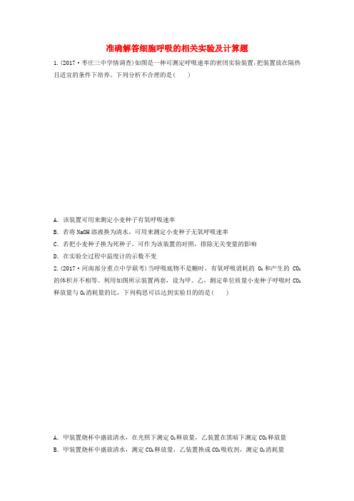 2018年高考生物重难点突破强化练第19练准确解答细胞呼吸的相关实验及计算题苏教版
