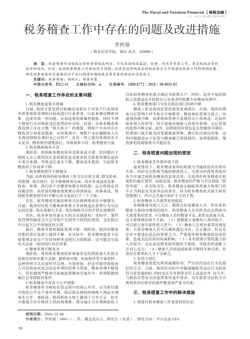 税务稽查工作中存在的问题及改进措施