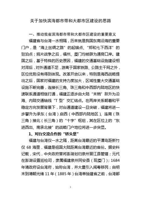 关于加快福州和厦漳泉两个大都市区建设的思路