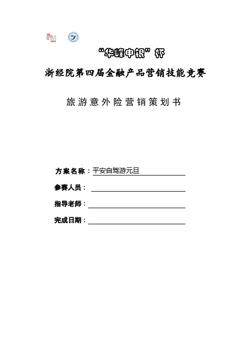 旅游意外险营销策划书