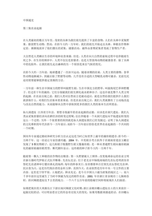 中国通史  第03集 农业起源