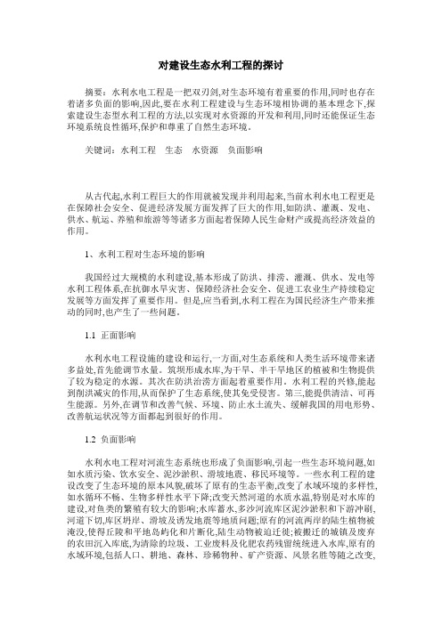 对建设生态水利工程的探讨
