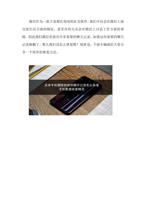 安卓手机删除的微信聊天记录怎么恢复 教你一招恢复