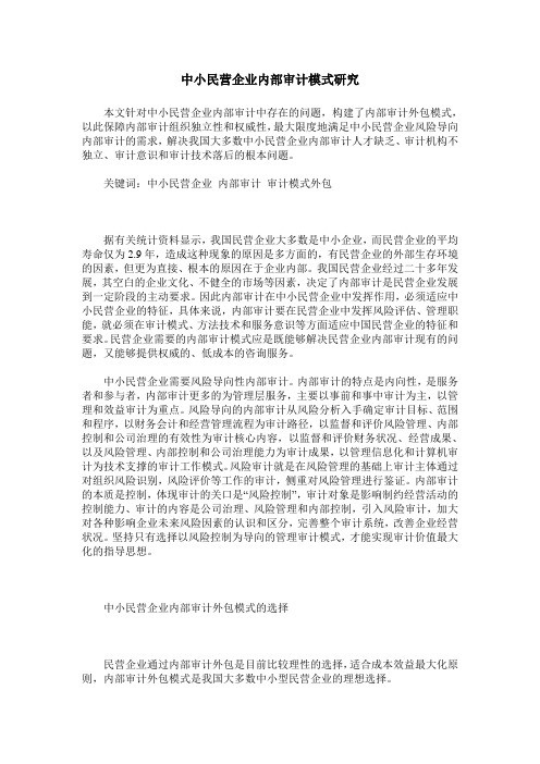 中小民营企业内部审计模式研究