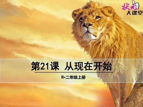 二年级语文上册《21 从现在开始》课件