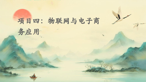 项目四物联网与电子商务应用PPT课件