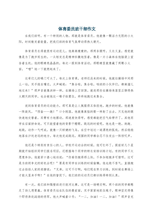 体育委员班干部作文