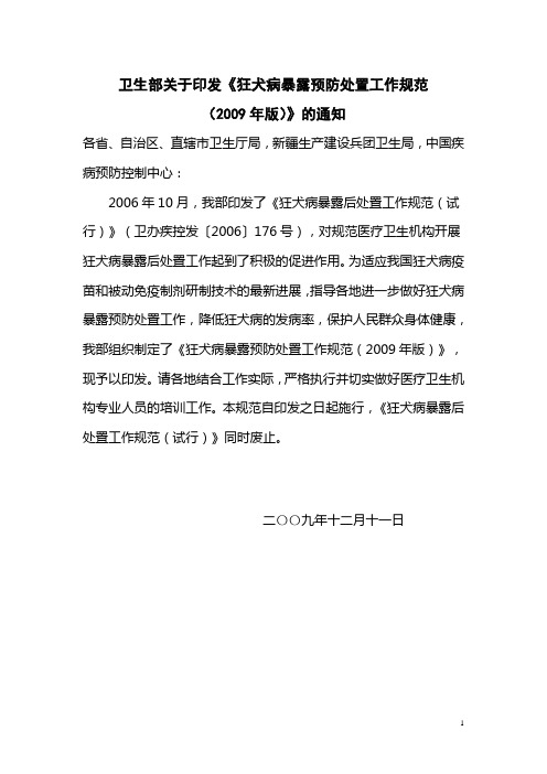 狂犬病暴露预防处置工作规范(卫生部2009版)