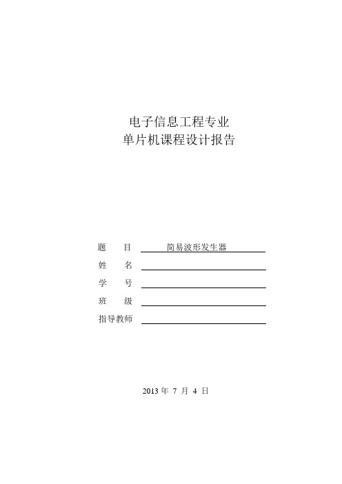 单片机实现简易波形发生器