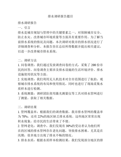 排水调研报告题目