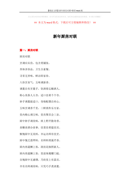 【精品文档】新年厨房对联-推荐word版 (16页)