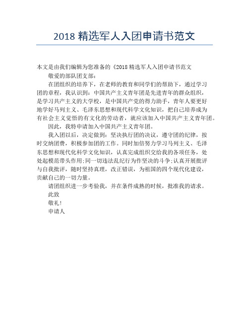 2018精选军人入团申请书范文