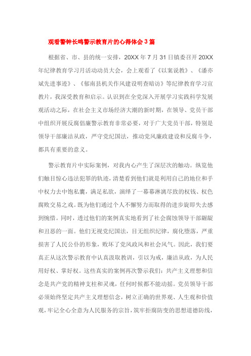 观看警钟长鸣警示教育片的心得体会3篇