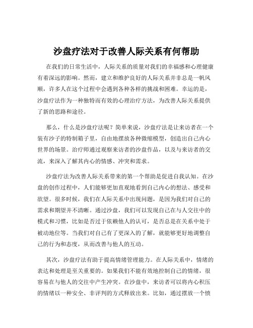 沙盘疗法对于改善人际关系有何帮助