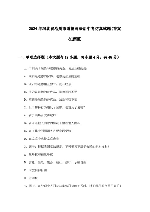 2024年河北省沧州市中考道德与法治试题及答案指导