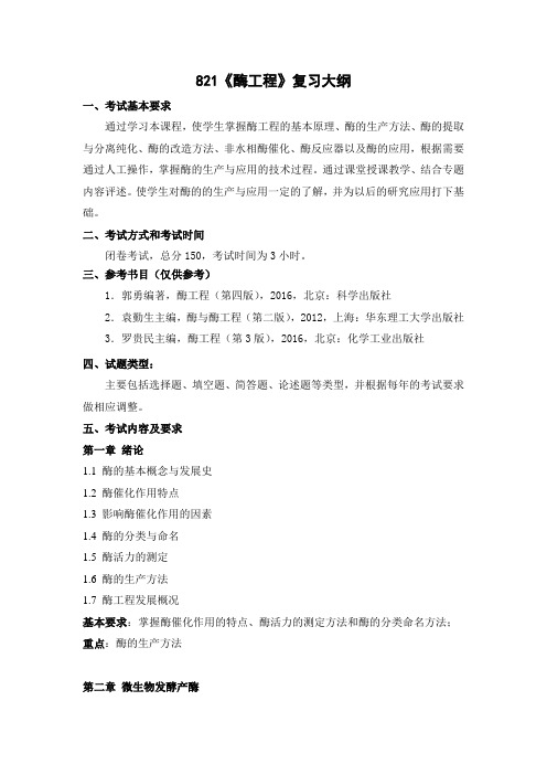 821酶工程复习大纲