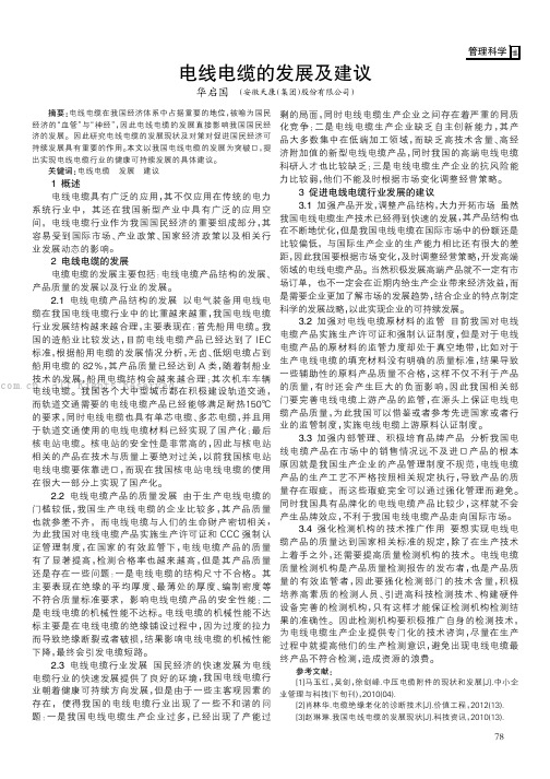 电线电缆的发展及建议