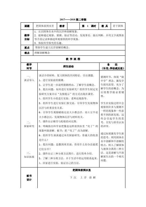 教案第二学期《把固体放到水里》教案