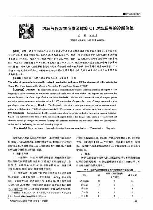 结肠气钡双重造影及螺旋CT对结肠癌的诊断价值