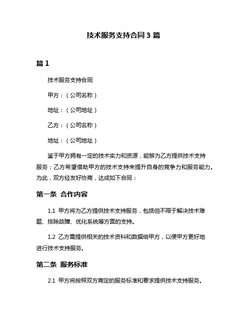 技术服务支持合同3篇