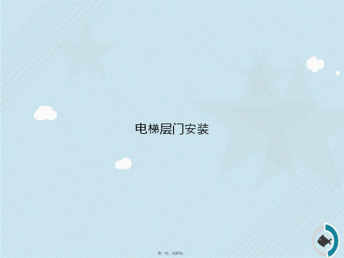 电梯层门安装演示讲课文档