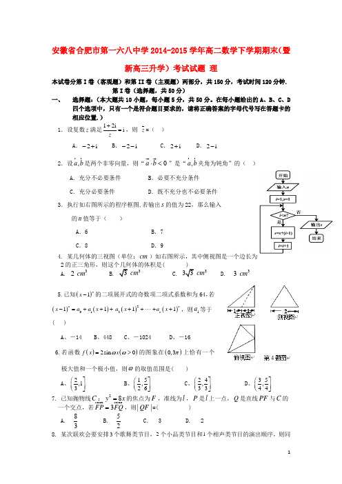 安徽省合肥市第一六八中学2014-2015学年高二数学下学期期末(暨新高三升学)考试试题 理