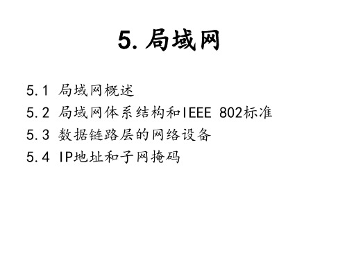 计算机网络技术基础(5)局域网