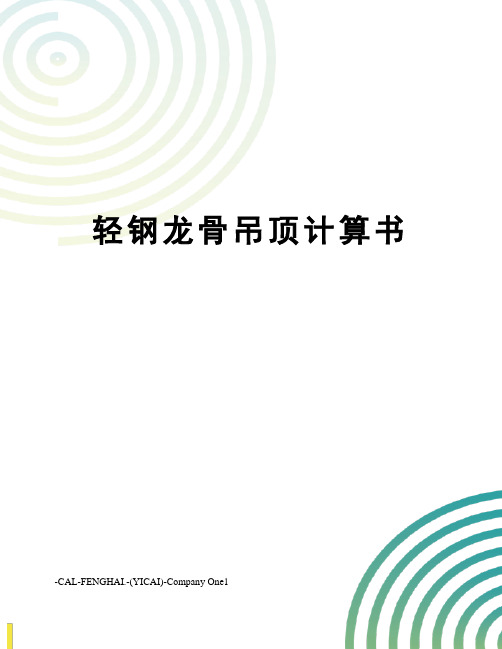 轻钢龙骨吊顶计算书