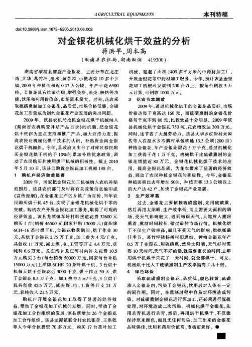 对金银花机械化烘干效益的分析