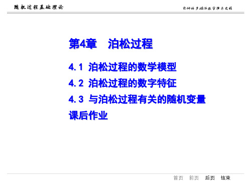 概率与数理统计4.泊松过程