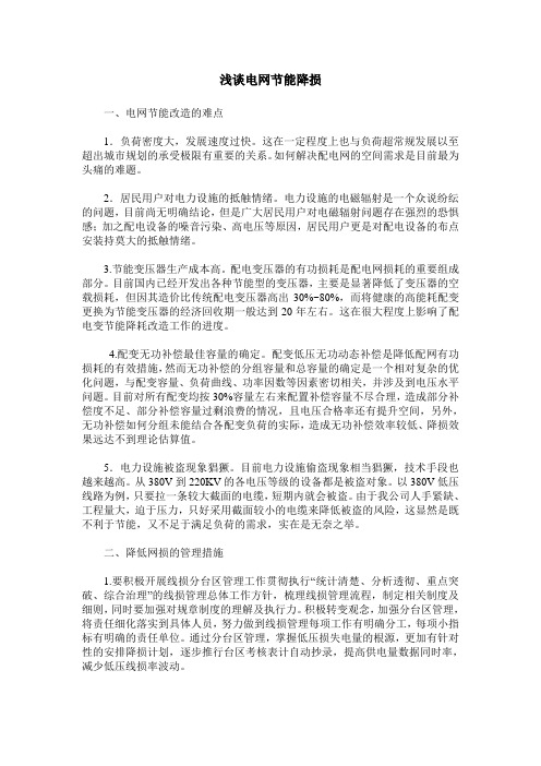 浅谈电网节能降损