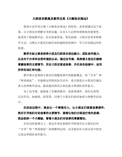 大班语言教案及教学反思《大鲸鱼在海边》